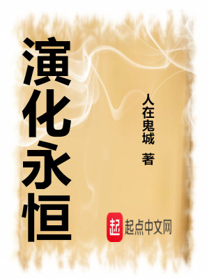 Bìa truyện Diễn Hóa Vĩnh Hằng (演化永恒)