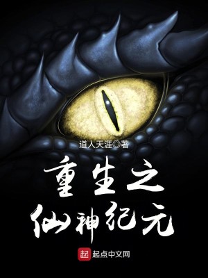 Bìa truyện Trọng Sinh Chi Tiên Thần Kỉ Nguyên (重生之仙神纪元)