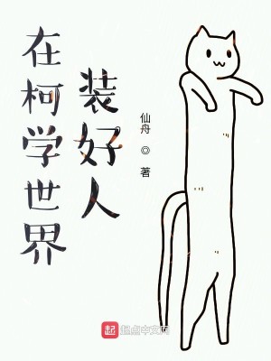 Bìa truyện Tại Kha Học Thế Giới Trang Hảo Nhân (在柯学世界装好人)