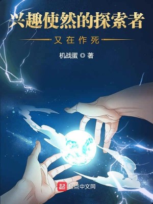 Bìa truyện Hưng Thú Sử Nhiên Đích Thám Sách Giả Hựu Tại Tác Tử (兴趣使然的探索者又在作死)