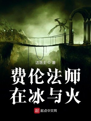 Bìa truyện Phí Luân Pháp Sư Tại Băng Dữ Hỏa (费伦法师在冰与火)