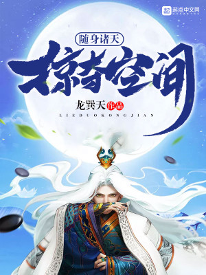 Bìa truyện Tùy Thân Chư Thiên Lược Đoạt Không Gian (随身诸天掠夺空间)