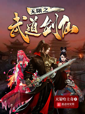 Bìa truyện Vô Hạn Chi Vũ Đạo Kiếm Tiên (无限之武道剑仙)