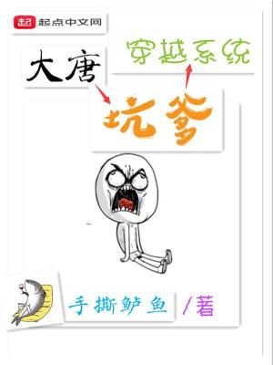 Bìa truyện Đại Đường Khanh Đa Xuyên Việt Hệ Thống (大唐坑爹穿越系统)