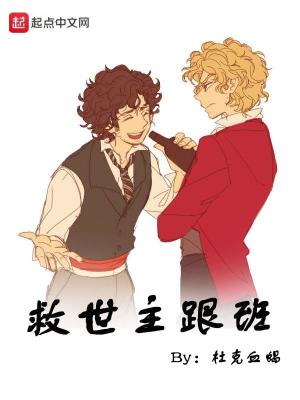 Bìa truyện Cứu Thế Chủ Cân Ban (救世主跟班)