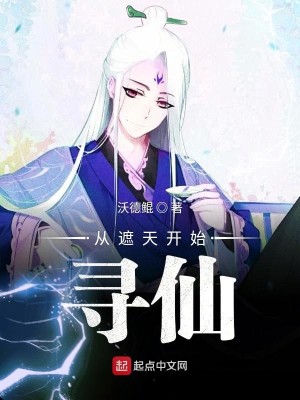 Bìa truyện Tòng Già Thiên Khai Thủy Tầm Tiên (从遮天开始寻仙)