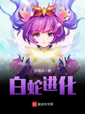 Bìa truyện Bạch Xà Tiến Hóa (白蛇进化)