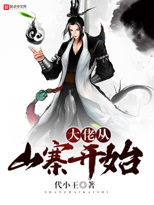 Bìa truyện Đại Lão Tòng Sơn Trại Khai Thủy (大佬从山寨开始)
