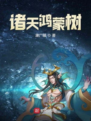 Bìa truyện Chư Thiên Hồng Mông Thụ (诸天鸿蒙树)