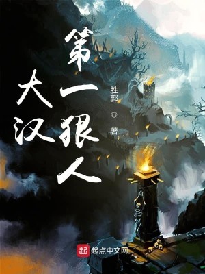 Bìa truyện Đại Hán Đệ Nhất Ngoan Nhân (大汉第一狠人)