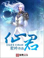 Bìa truyện Tiên Quân (仙君)