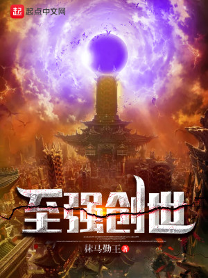 Bìa truyện Chí Cường Sang Thế (至强创世)