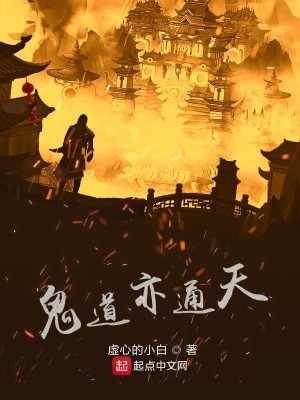 Bìa truyện Quỷ Đạo Diệc Thông Thiên (鬼道亦通天)
