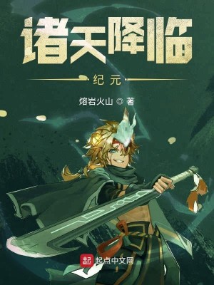 Bìa truyện Chư Thiên Giáng Lâm Kỉ Nguyên (诸天降临纪元)