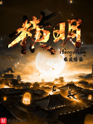 Bìa truyện Hoành Minh (横明)