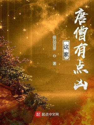 Bìa truyện Giá Gia Đường Tăng Hữu Điểm Hung (这家唐僧有点凶)