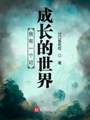 Bìa truyện Ngã Hữu Nhất Cá Khả Thành Trường Đích Thế Giới (我有一个可成长的世界)