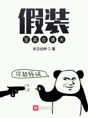 Bìa truyện Giả Trang Chí Cao Tại Chư Thiên (假装至高在诸天)
