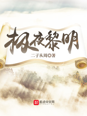 Bìa truyện Cực Dạ Lê Minh (极夜黎明)