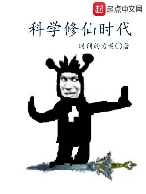 Bìa truyện Khoa Học Tu Tiên Thời Đại (科学修仙时代)