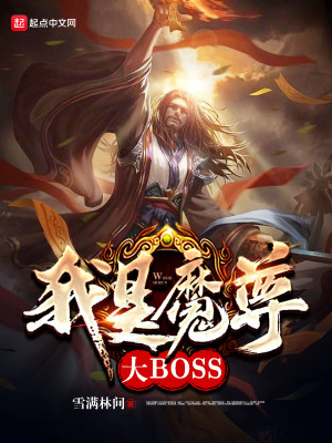 Bìa truyện Ngã Thị Ma Tôn Đại Boss (我是魔尊大BOSS)