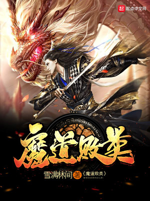 Bìa truyện Ma Đạo Bại Loại (魔道败类)
