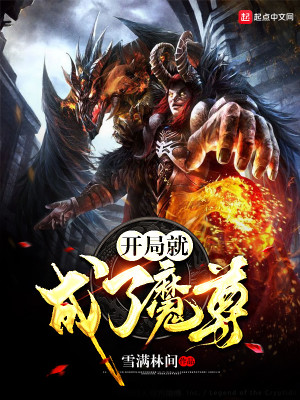 Bìa truyện Khai Cục Tựu Thành Liễu Ma Tôn (开局就成了魔尊)
