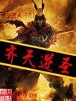Bìa truyện Tề Thiên Nghịch Thánh (齐天逆圣)