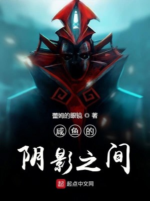 Bìa truyện Hàm Ngư Đích Âm Ảnh Chi Gian (咸鱼的阴影之间)