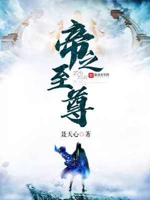 Bìa truyện Đế Chi Chí Tôn (帝之至尊)