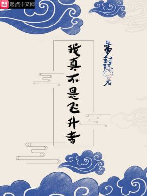 Bìa truyện Ngã Chân Bất Thị Phi Thăng Giả (我真不是飞升者)