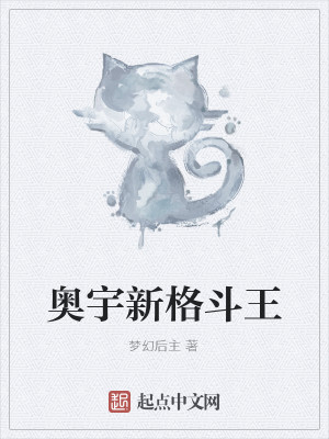 Bìa truyện Áo Vũ Tân Cách Đấu Vương (奥宇新格斗王)