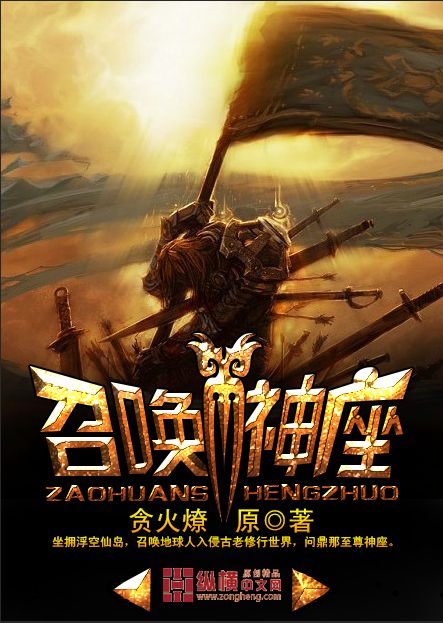 Bìa truyện Triệu Hoán Thần Tọa (召唤神座)