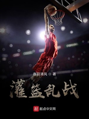 Bìa truyện Quán Lam Loạn Chiến (灌篮乱战)