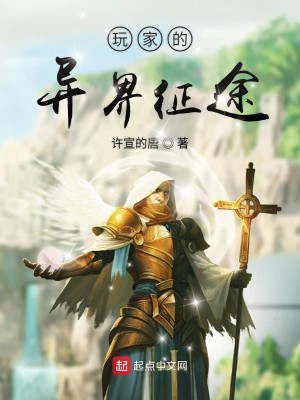 Bìa truyện Ngoạn Gia Đích Dị Giới Chinh Đồ (玩家的异界征途)