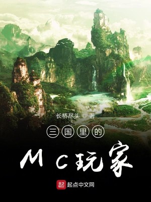 Bìa truyện Tam Quốc Lí Đích Mc Ngoạn Gia (三国里的MC玩家)