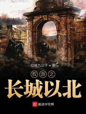 Bìa truyện Quyền Du Chi Trường Thành Dĩ Bắc (权游之长城以北)