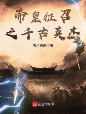 Bìa truyện Đế Hoàng Chinh Triệu Chi Thiên Cổ Anh Kiệt (帝皇征召之千古英杰)