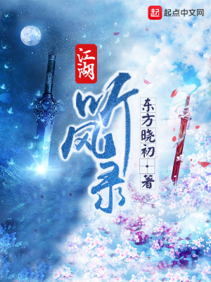 Bìa truyện Giang Hồ Thính Phong Lục (江湖听风录)