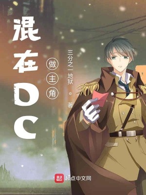 Bìa truyện Hỗn Tại Dc Tố Chủ Giác (混在DC做主角)
