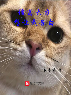 Bìa truyện Chư Cát Đại Lực Tưởng Nhượng Ngã Cáo Bạch (诸葛大力想让我告白)