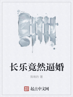 Bìa truyện Trường Nhạc Cánh Nhiên Bức Hôn (长乐竟然逼婚)