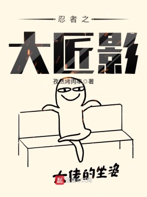 Bìa truyện Nhẫn Giả Chi Đại Tượng Ảnh (忍者之大匠影)