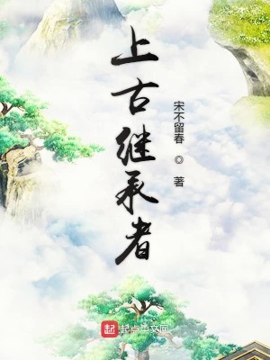 Bìa truyện Thượng Cổ Kế Thừa Giả (上古继承者)