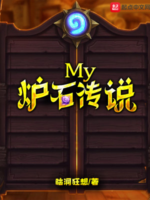 Bìa truyện My Lô Thạch Truyện Thuyết (My炉石传说)