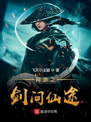 Bìa truyện Võng Du Chi Kiếm Vấn Tiên Đồ (网游之剑问仙途)