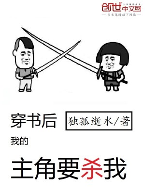 Bìa truyện Xuyên Thư Hậu Ngã Đích Chủ Giác Yếu Sát Ngã (穿书后我的主角要杀我)