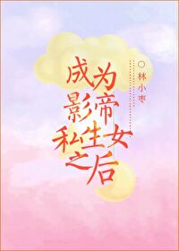 Bìa truyện Thành Vi Ảnh Đế Tư Sinh Nữ Chi Hậu (成为影帝私生女之后)