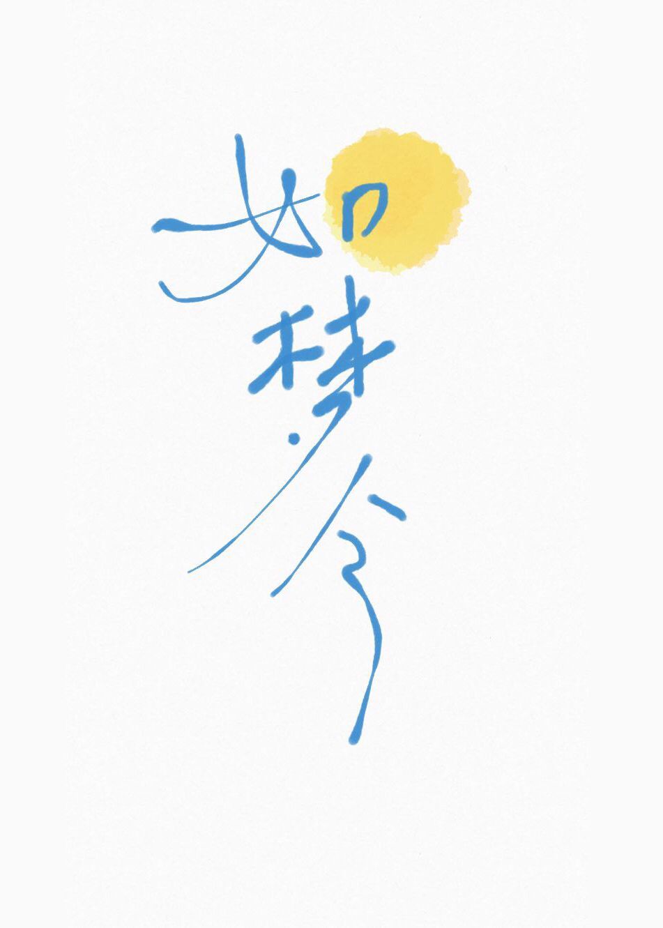 Bìa truyện Như Mộng Lệnh (如梦令)