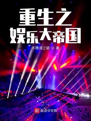 Bìa truyện Trọng Sinh Chi Ngu Nhạc Đại Đế Quốc (重生之娱乐大帝国)